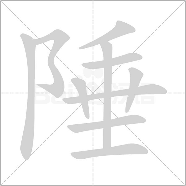 陲念什么字