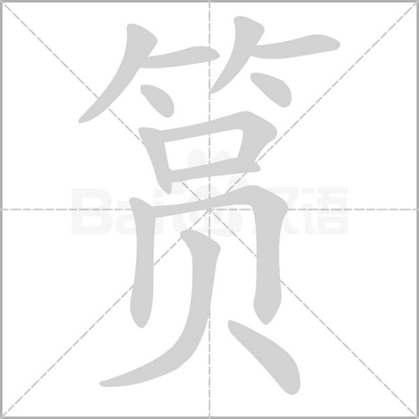 筼念什么字