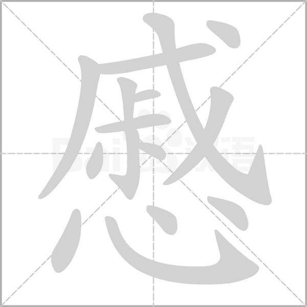 慼念什么字