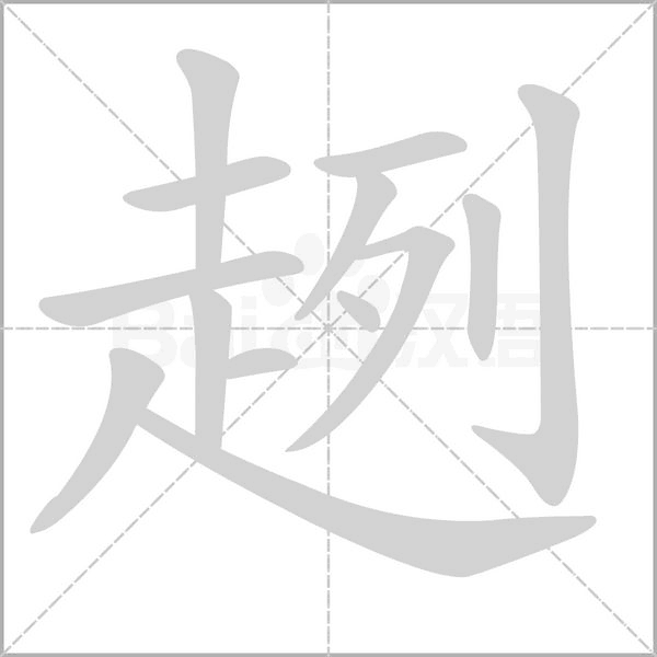 趔念什么字