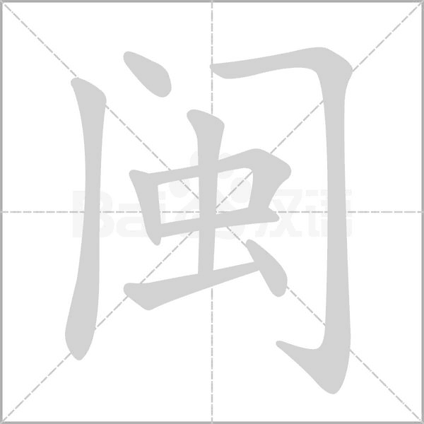 闽念什么字