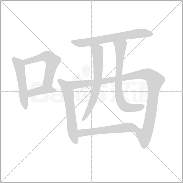 哂念什么字