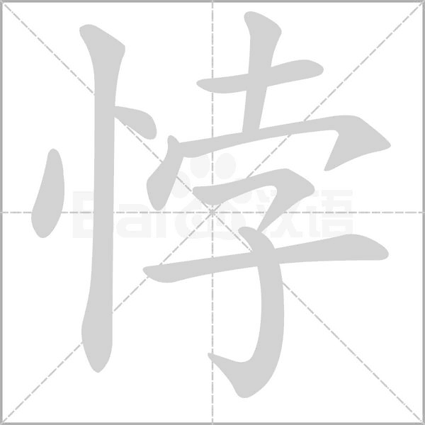 悖念什么字