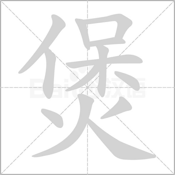 煲念什么字