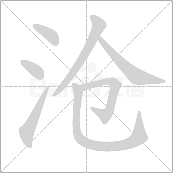 沧念什么字