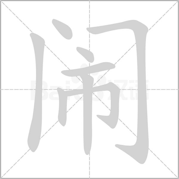 闹念什么字