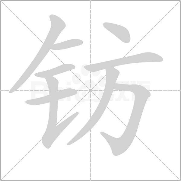 钫念什么字