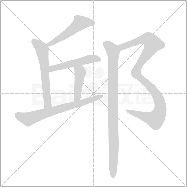 邱念什么字