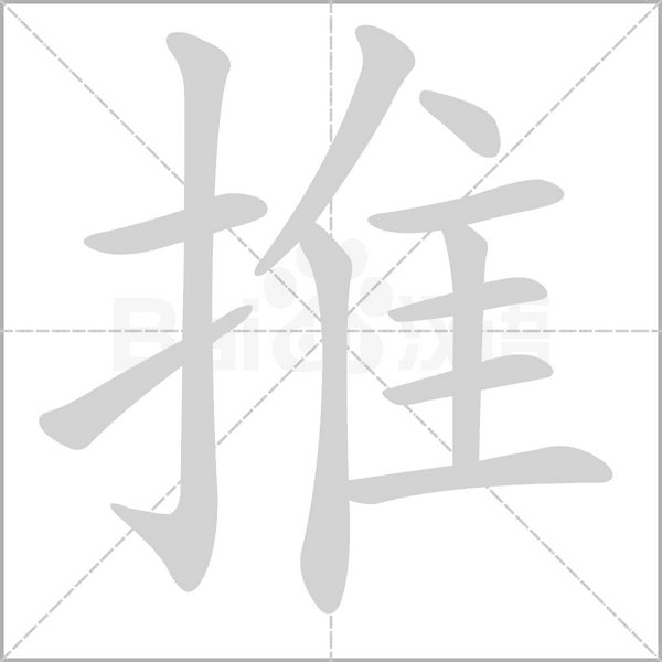 推念什么字
