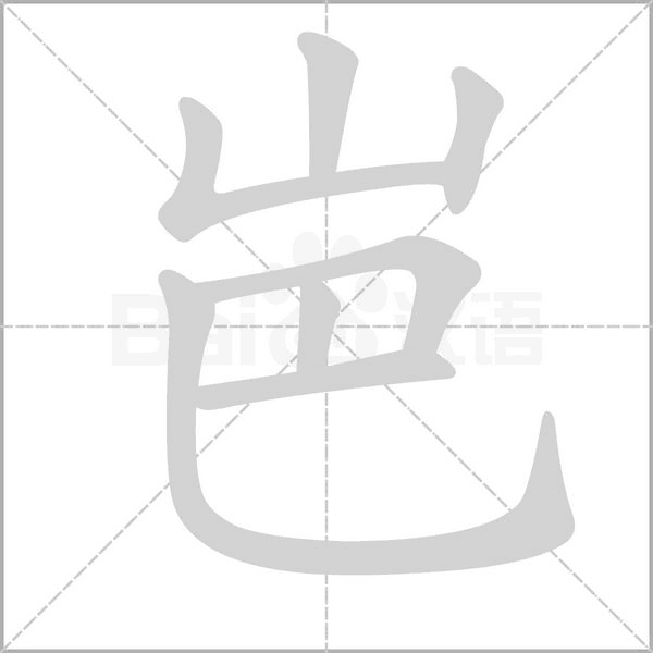 岜念什么字