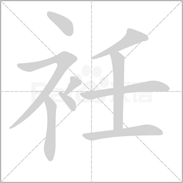 衽念什么字