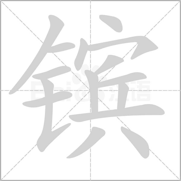 镔念什么字