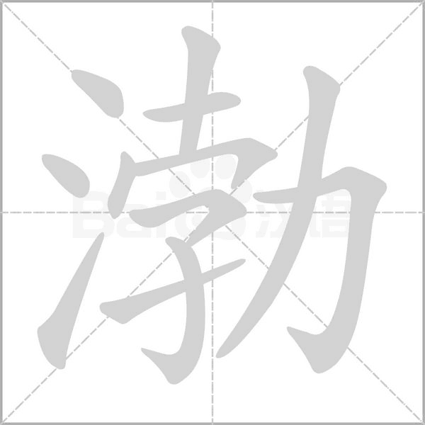 渤念什么字