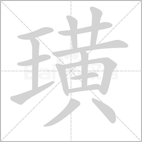 璜念什么字