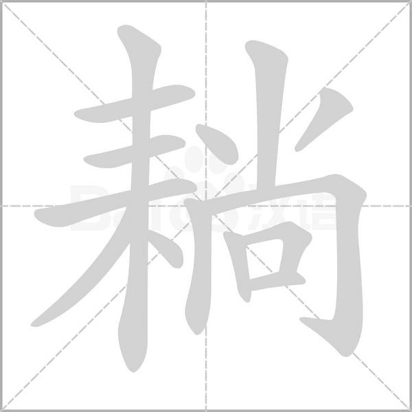 耥念什么字