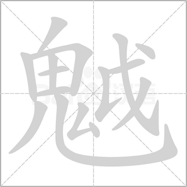魆念什么字