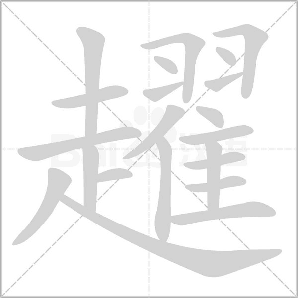 趯念什么字