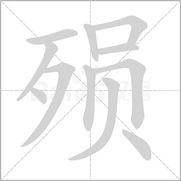 殒念什么字