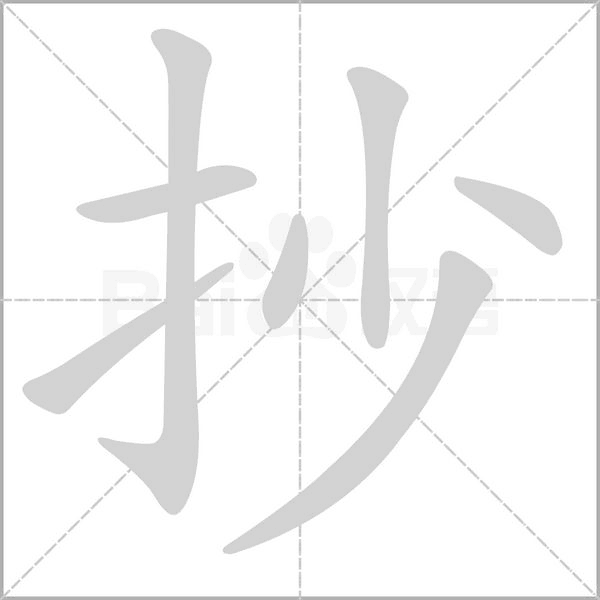 抄念什么字