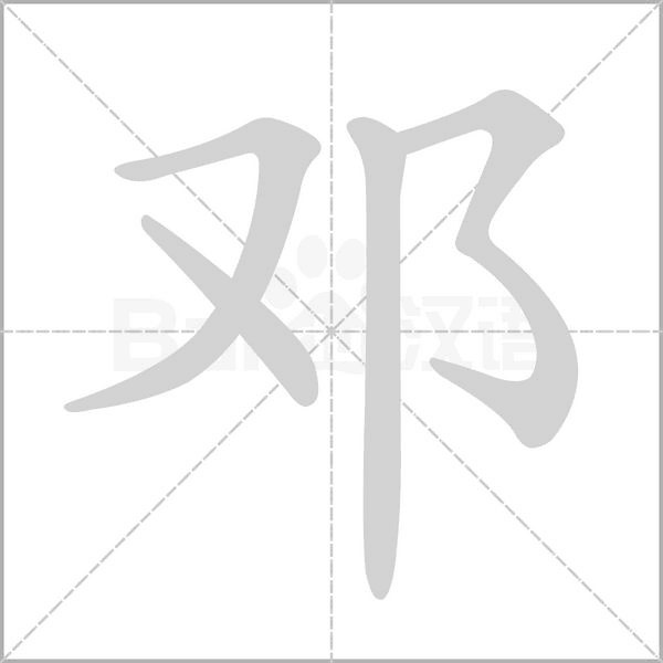 邓念什么字