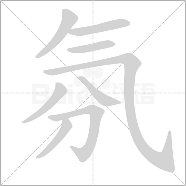氛念什么字