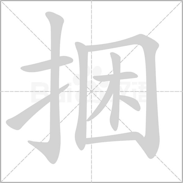 捆念什么字