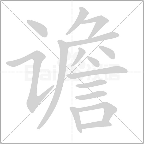 谵念什么字