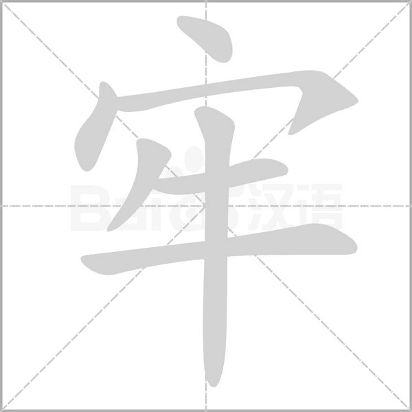 牢念什么字