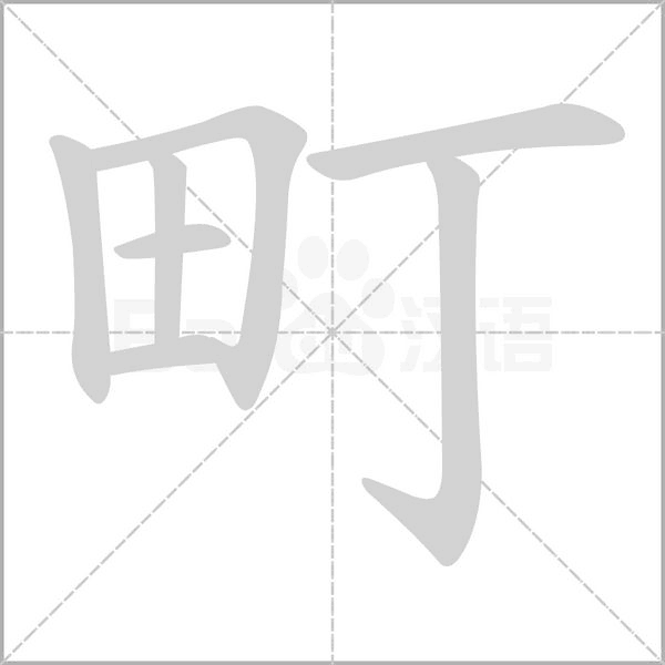 町念什么字