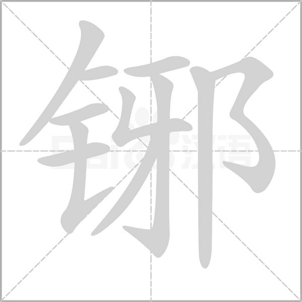 铘念什么字
