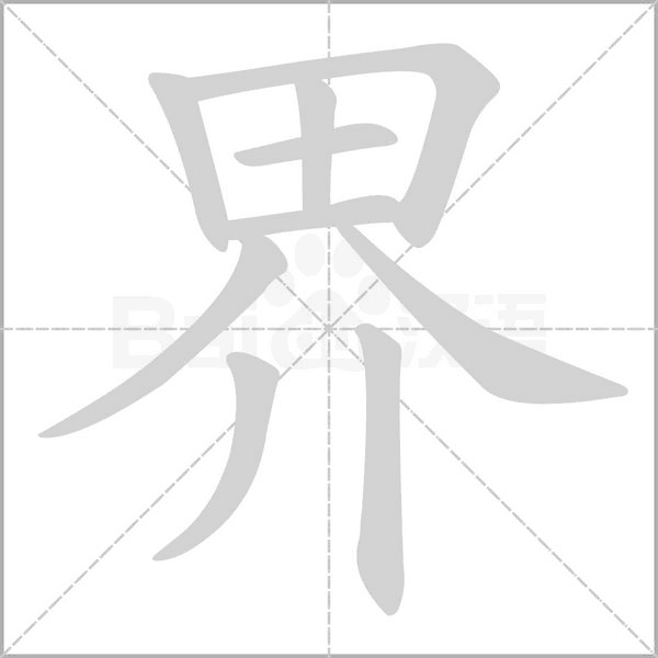界念什么字