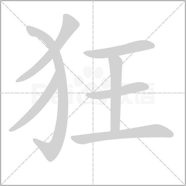 狂念什么字