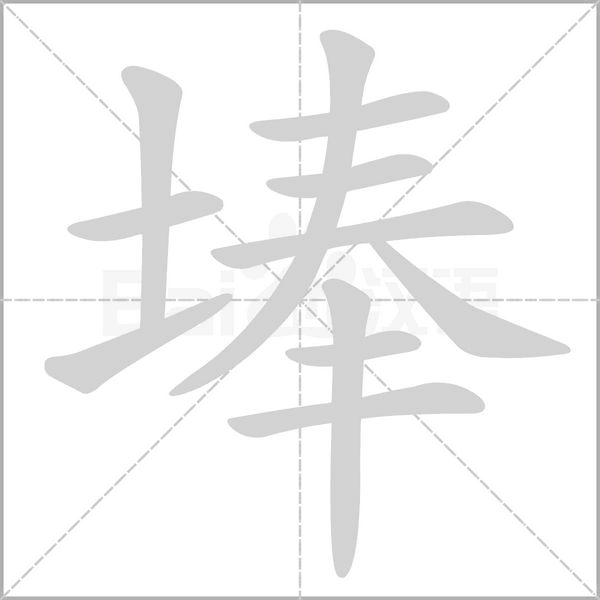 埲念什么字