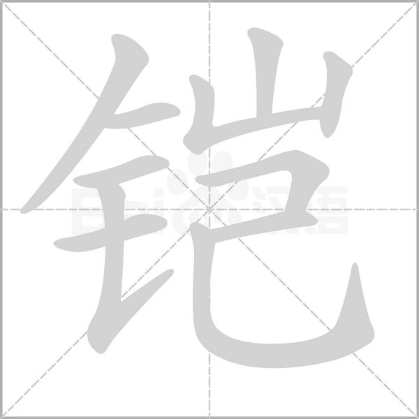 铠念什么字