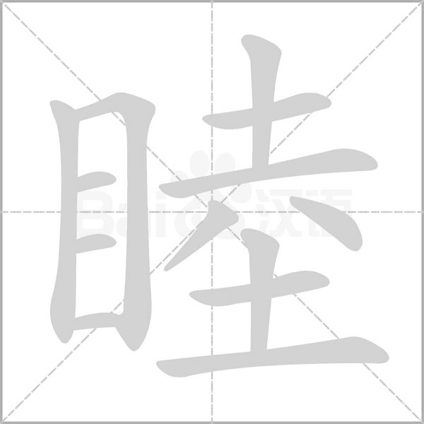 睦念什么字