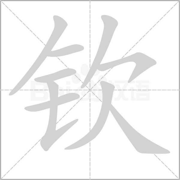 钦念什么字