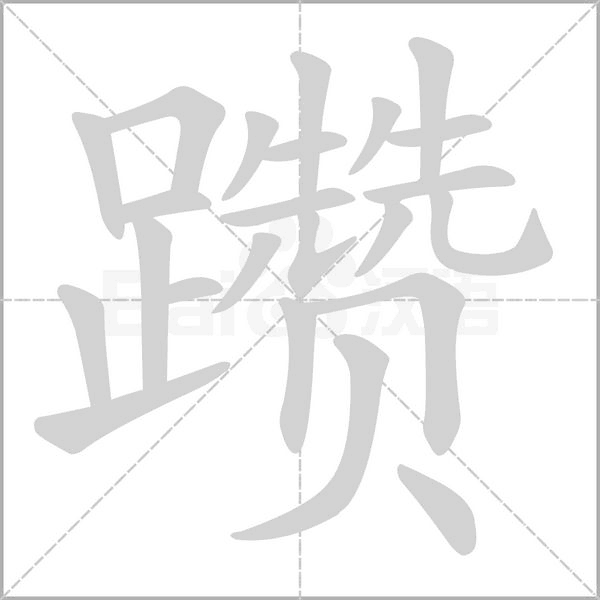 躜念什么字