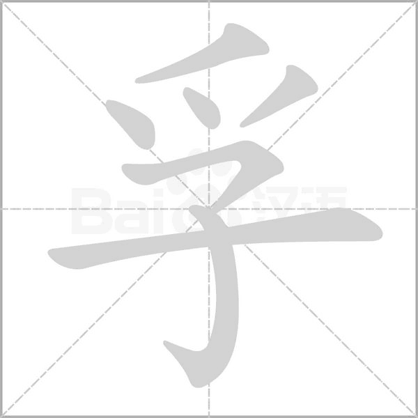 孚念什么字