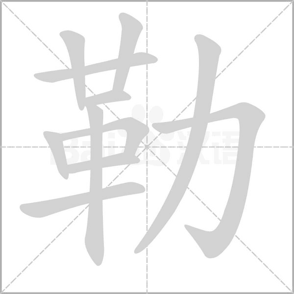 勒念什么字