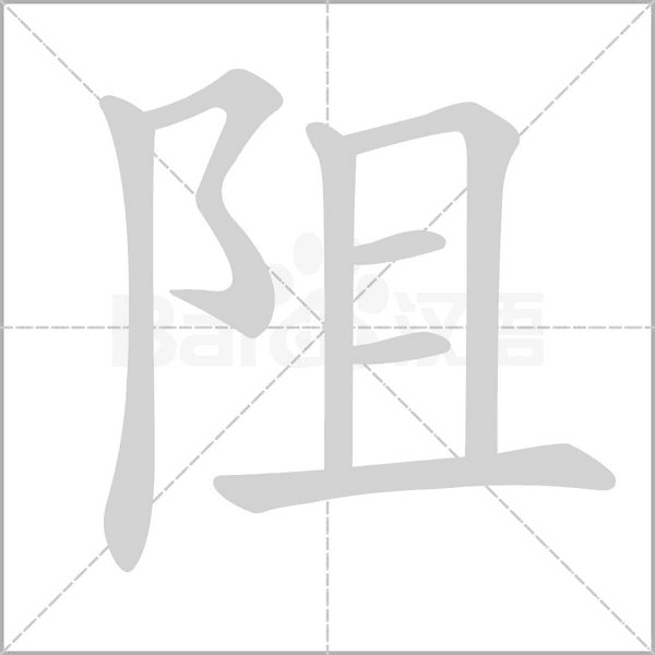 阻念什么字