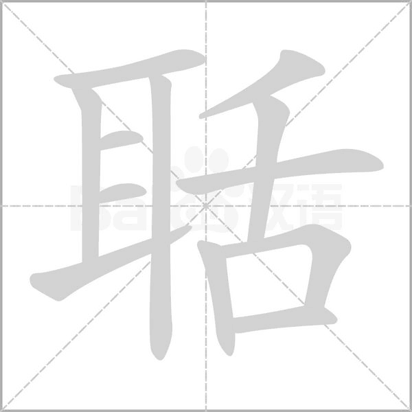 聒念什么字
