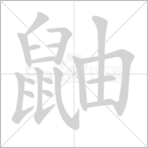 鼬念什么字