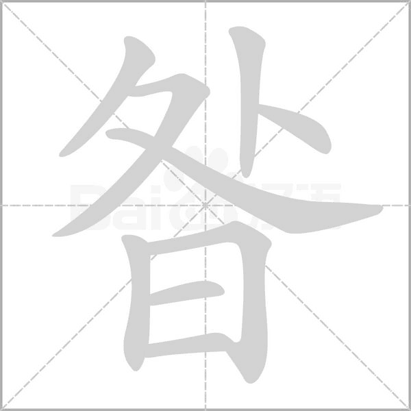 昝念什么字