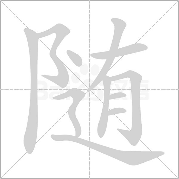 随念什么字
