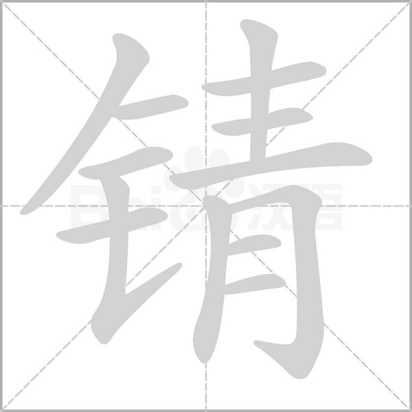 锖念什么字
