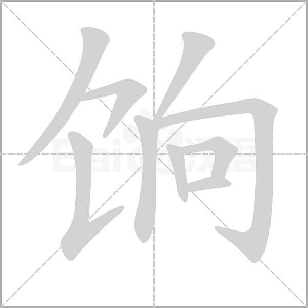 饷念什么字