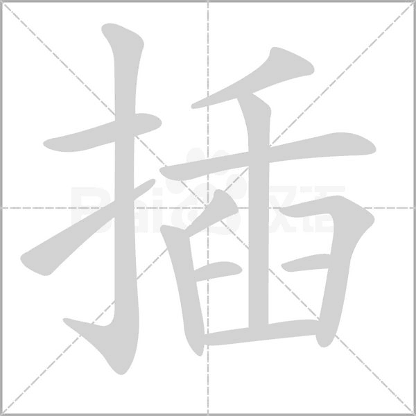 插念什么字