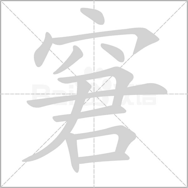 窘念什么字