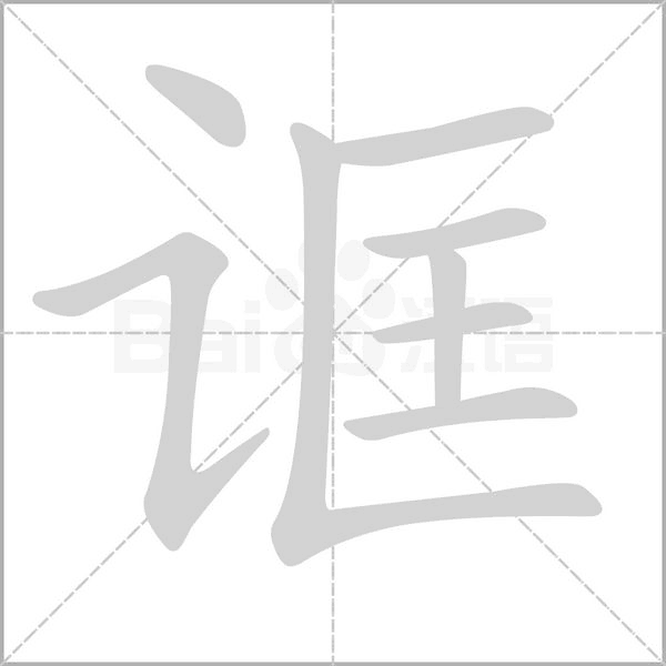诓念什么字