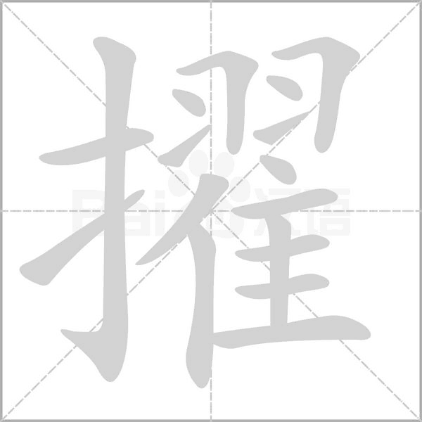 擢念什么字